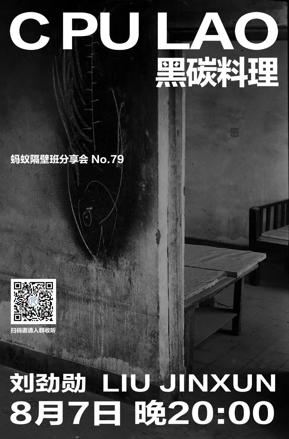 蚂蚁隔壁班分享会海报