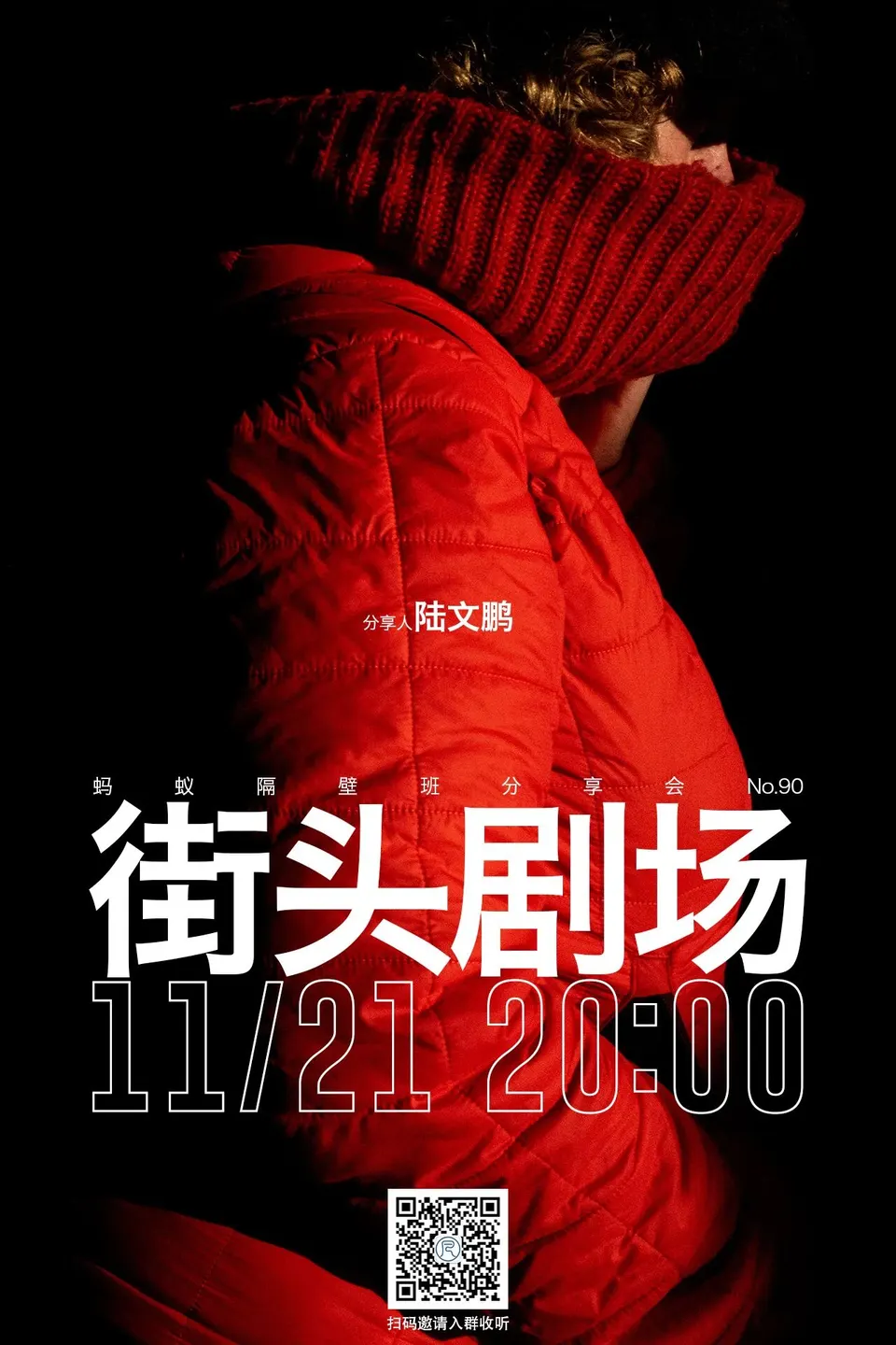 蚂蚁隔壁班分享会海报