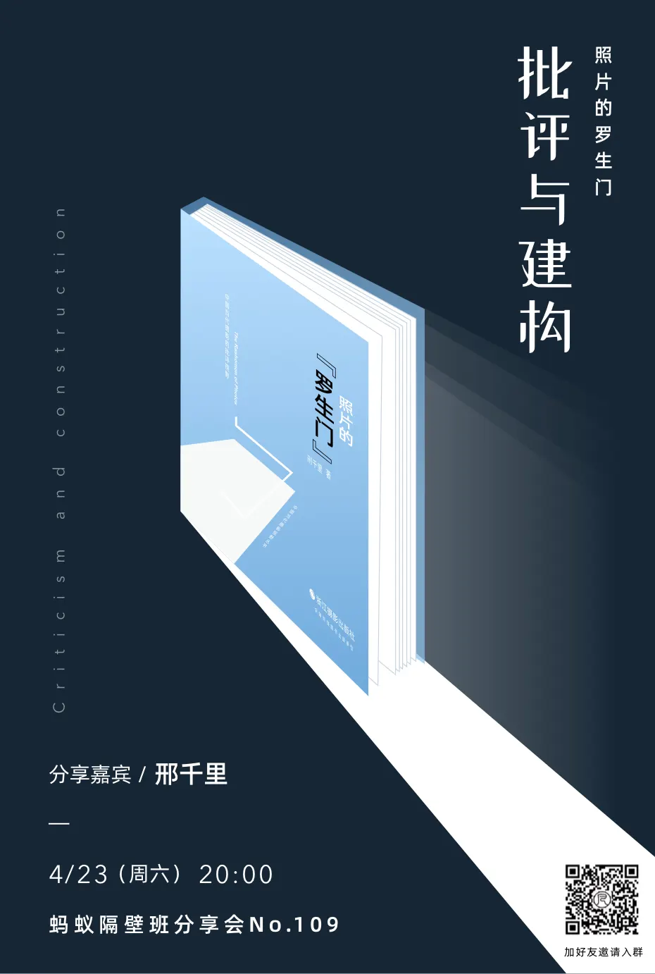 蚂蚁隔壁班分享会海报