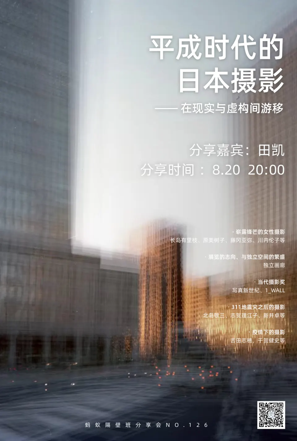 蚂蚁隔壁班分享会海报