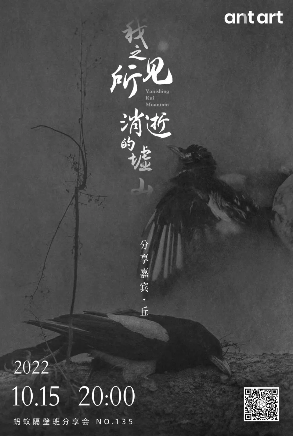 蚂蚁隔壁班分享会海报
