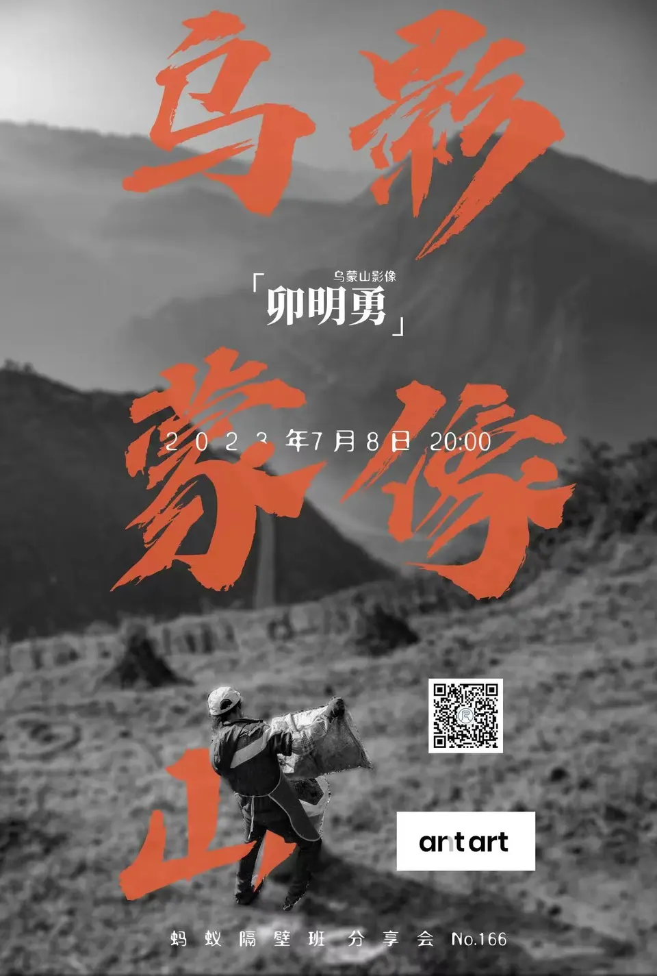 蚂蚁隔壁班分享会海报