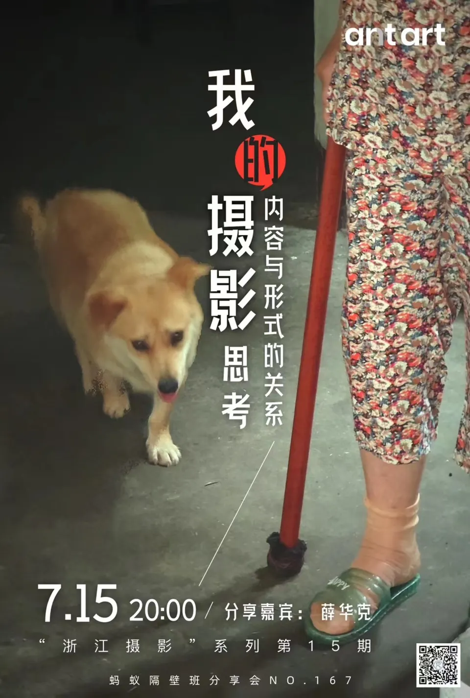 蚂蚁隔壁班分享会海报