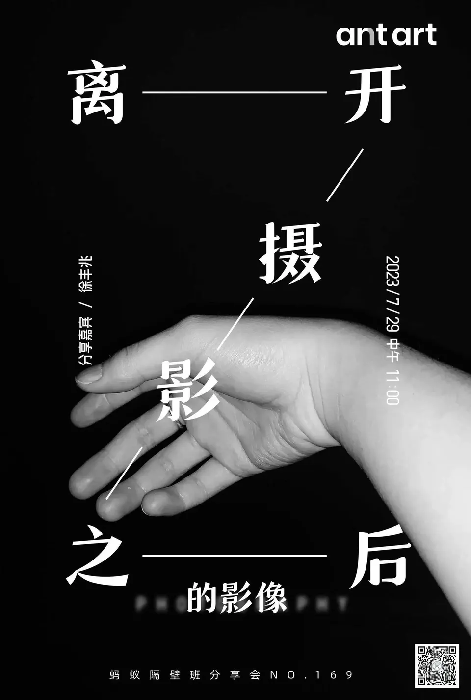 蚂蚁隔壁班分享会海报