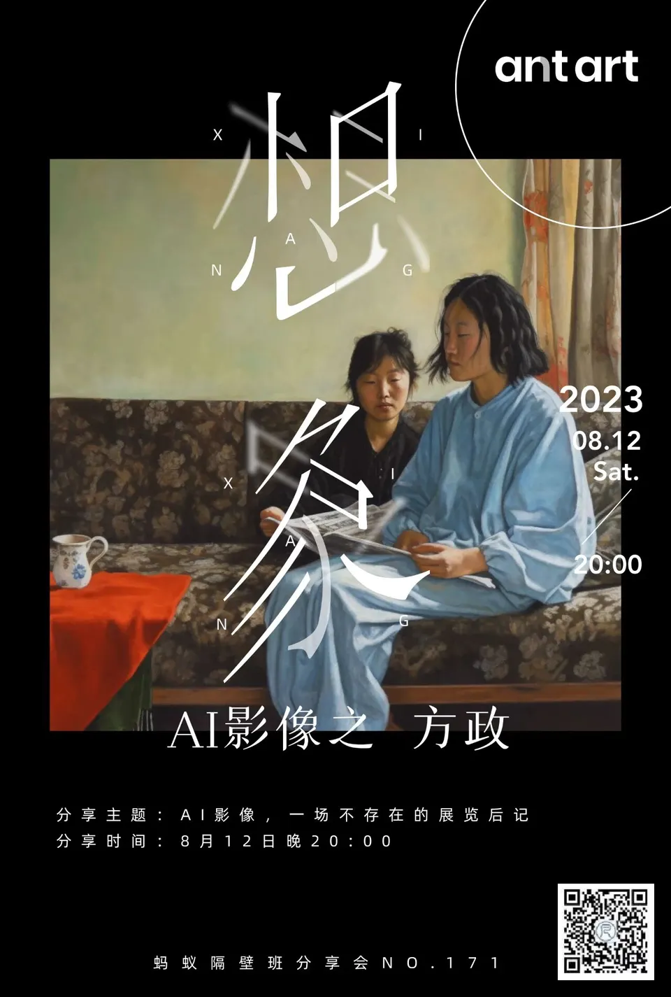蚂蚁隔壁班分享会海报