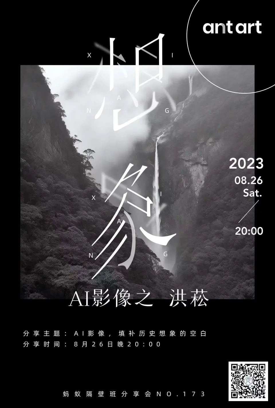 蚂蚁隔壁班分享会海报