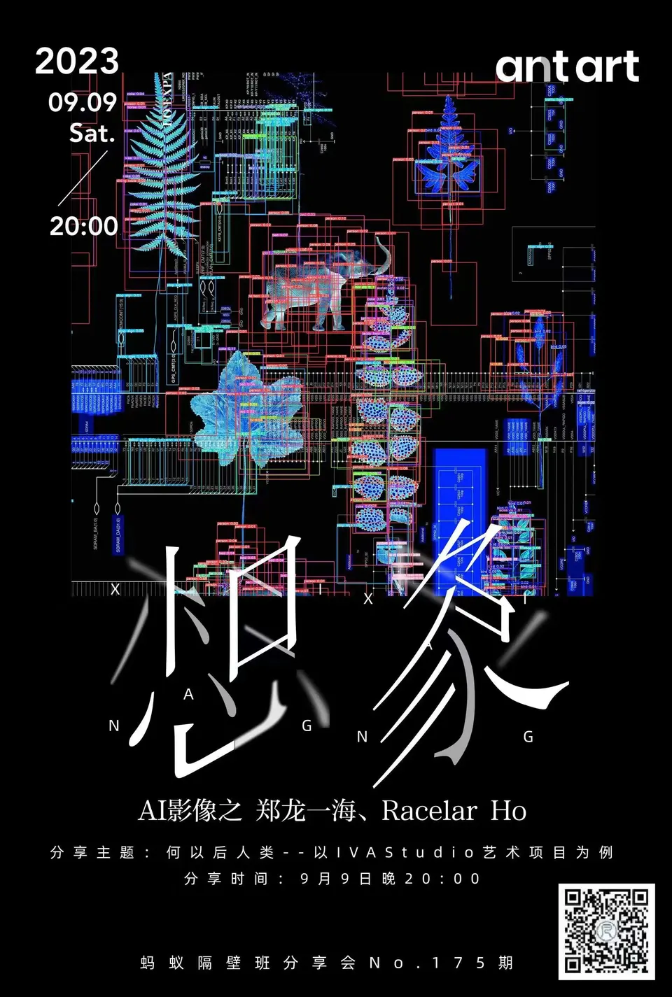 蚂蚁隔壁班分享会海报