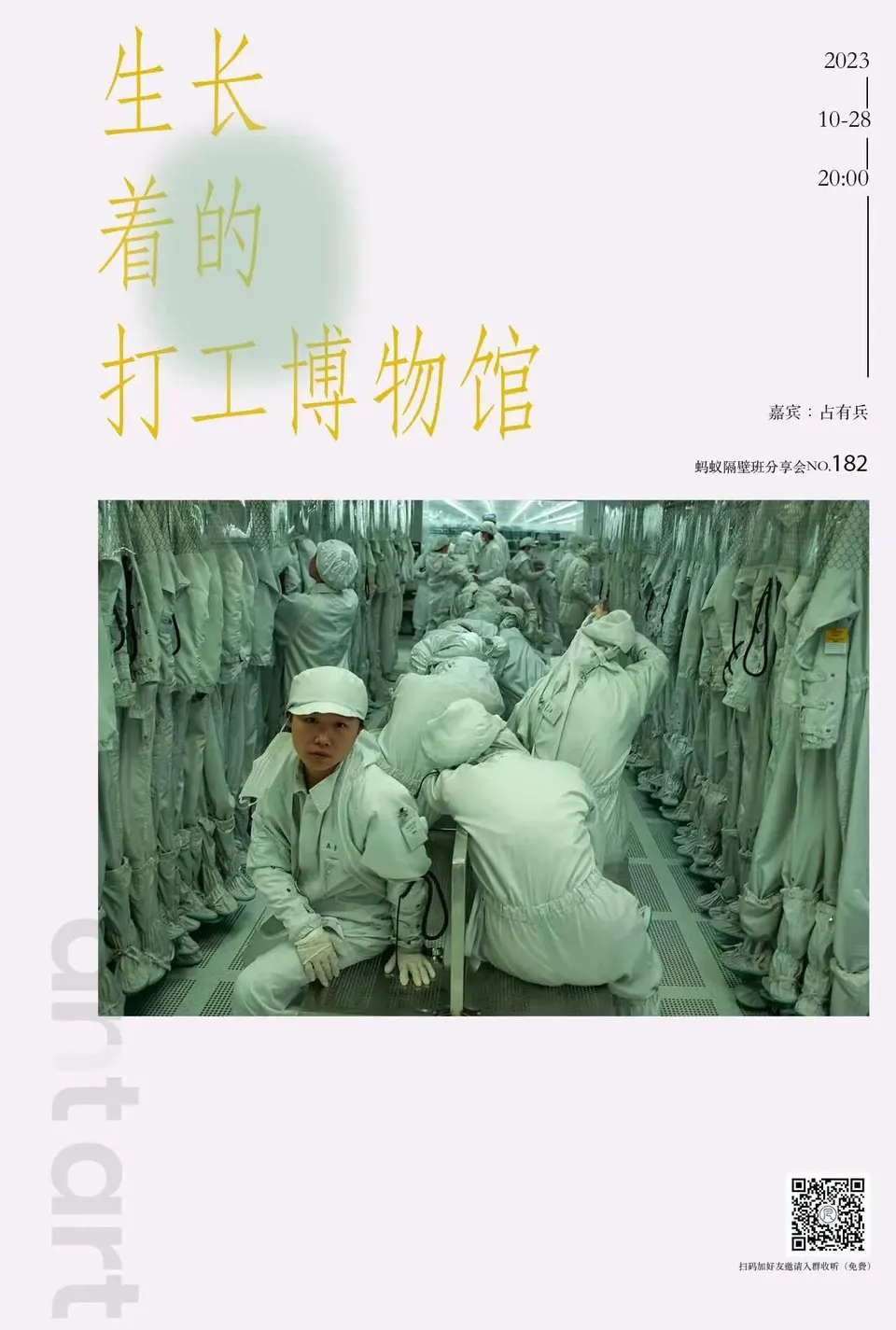 蚂蚁隔壁班分享会海报