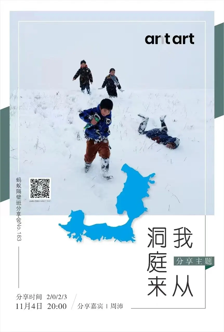 蚂蚁隔壁班分享会海报