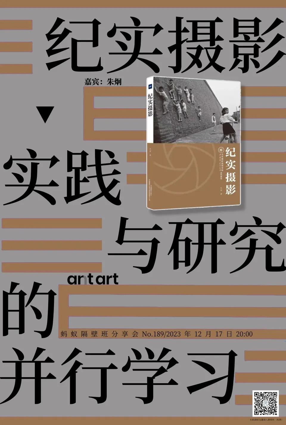 蚂蚁隔壁班分享会海报