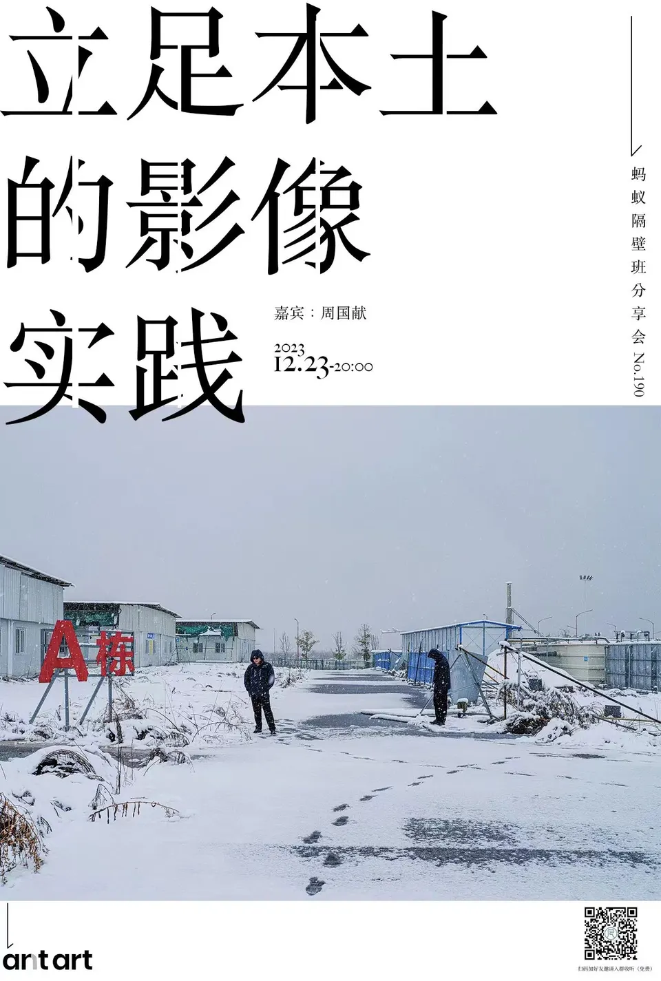蚂蚁隔壁班分享会海报