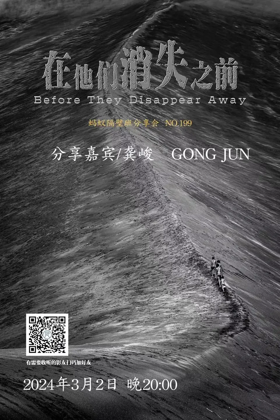 蚂蚁隔壁班分享会海报