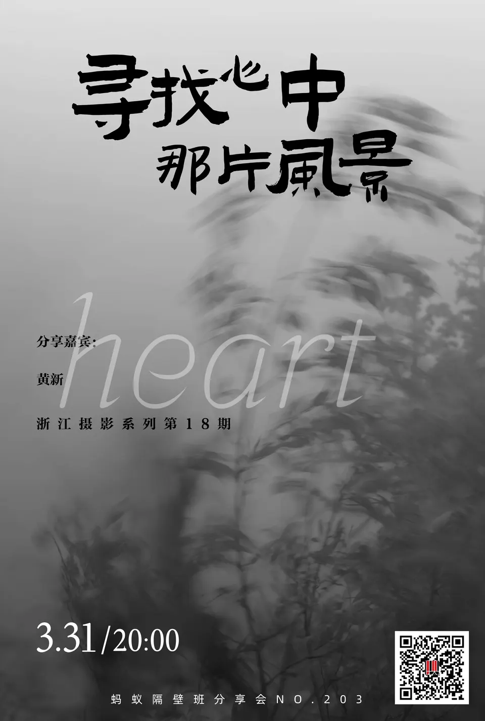 蚂蚁隔壁班分享会海报