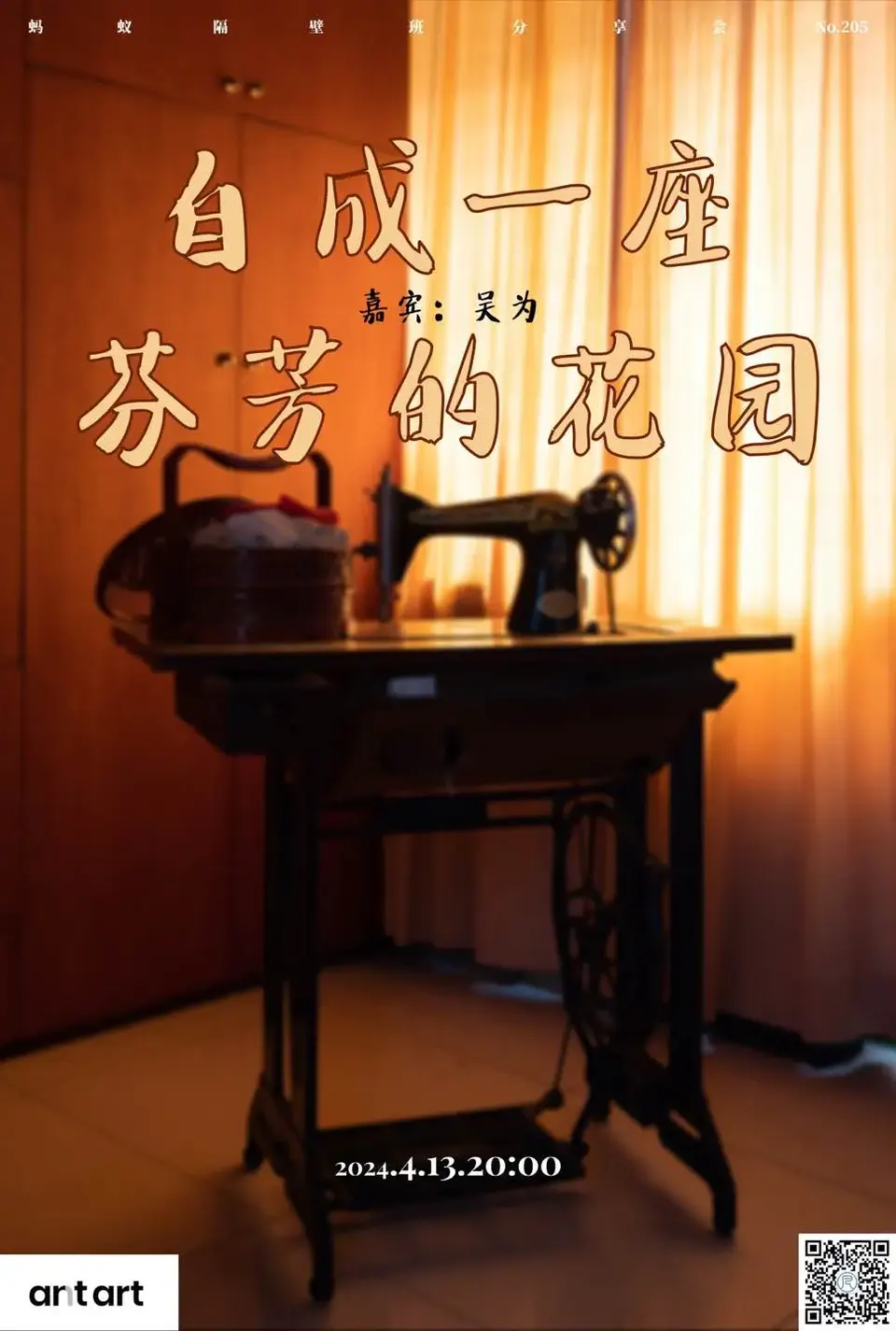 蚂蚁隔壁班分享会海报