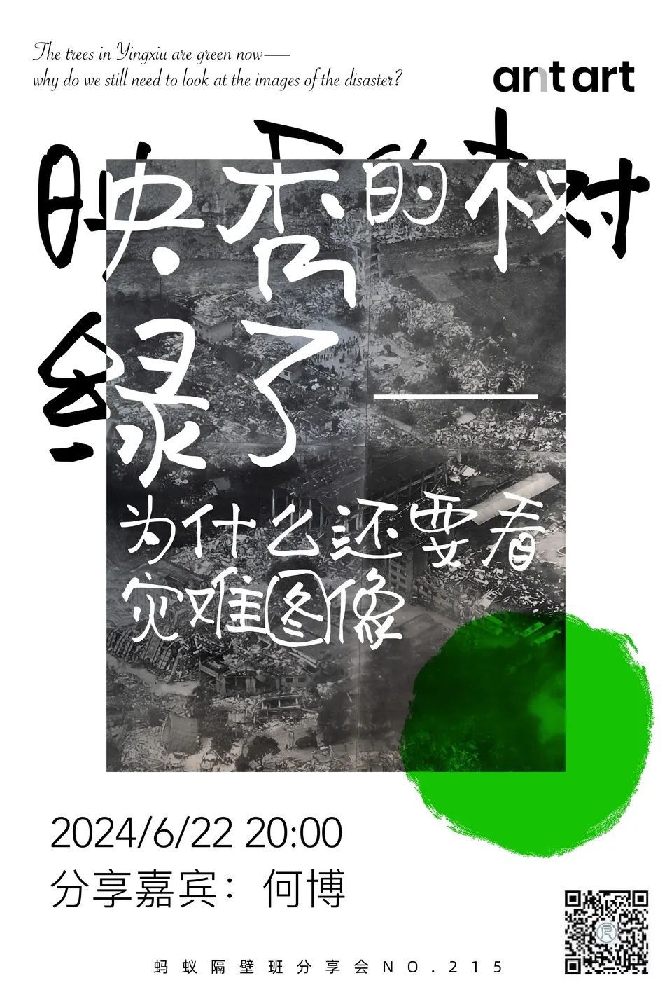 蚂蚁隔壁班分享会海报