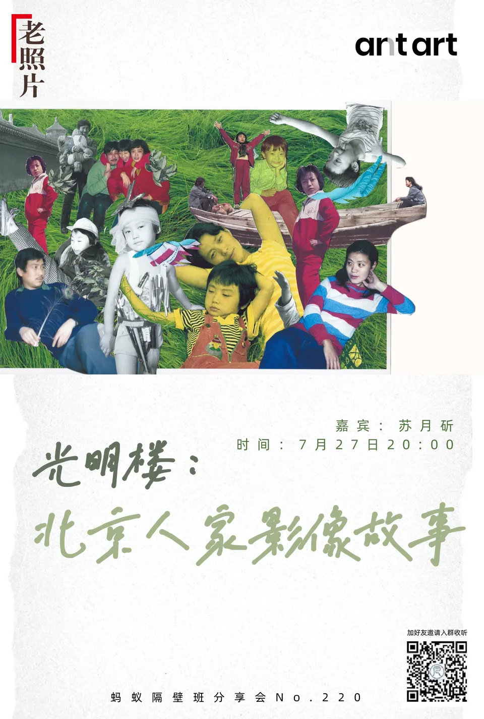 蚂蚁隔壁班分享会海报