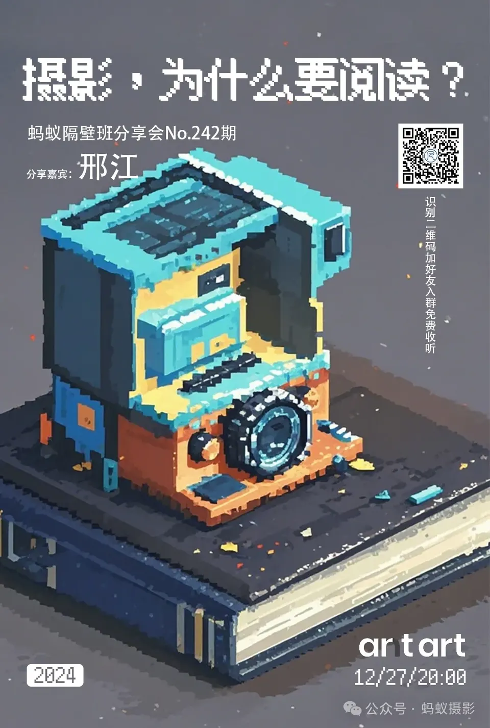蚂蚁隔壁班分享会海报