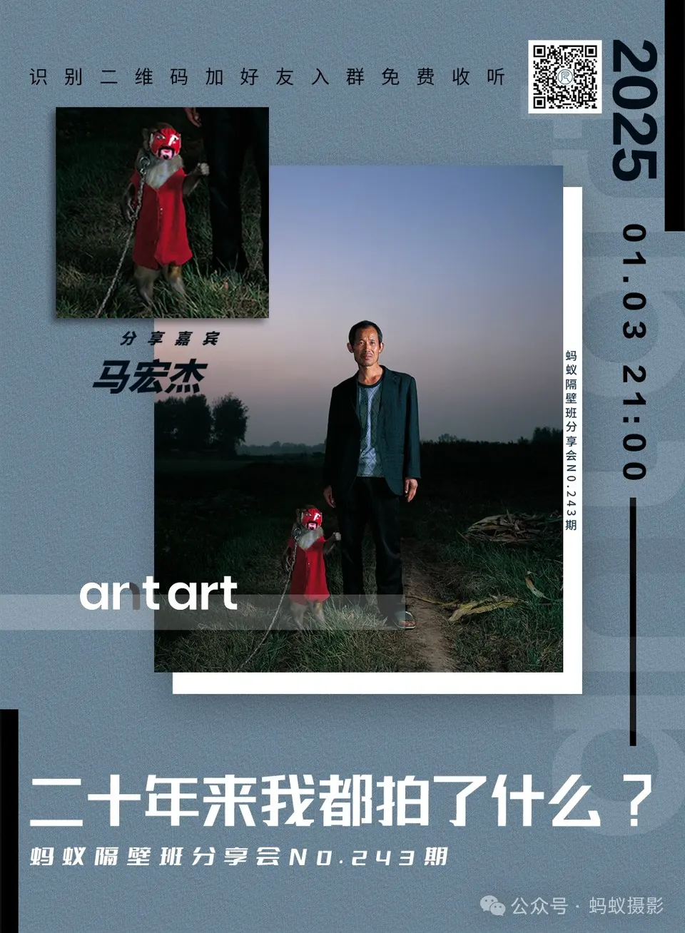 蚂蚁隔壁班分享会海报