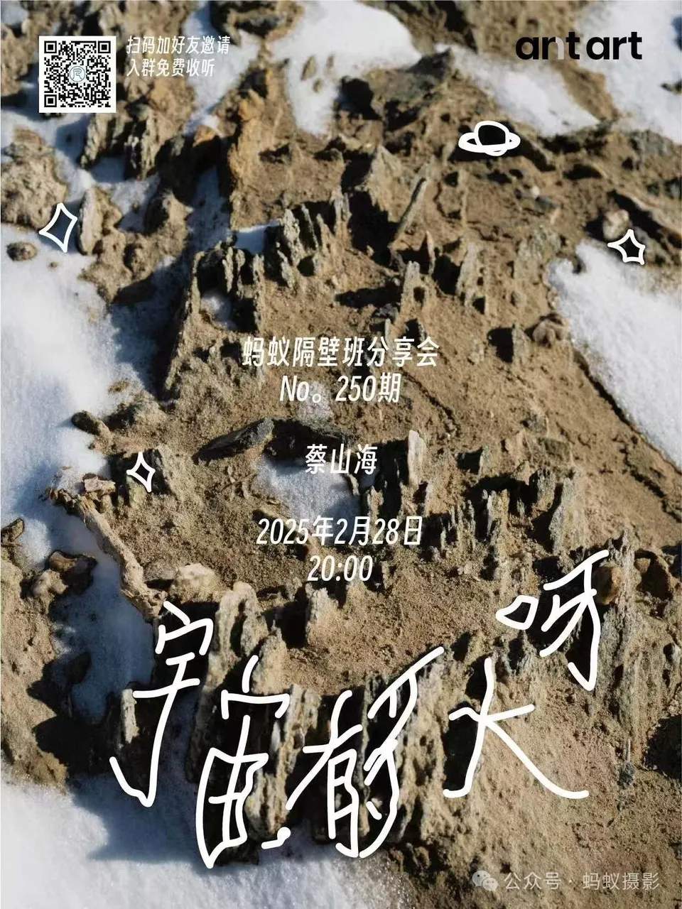 蚂蚁隔壁班分享会海报
