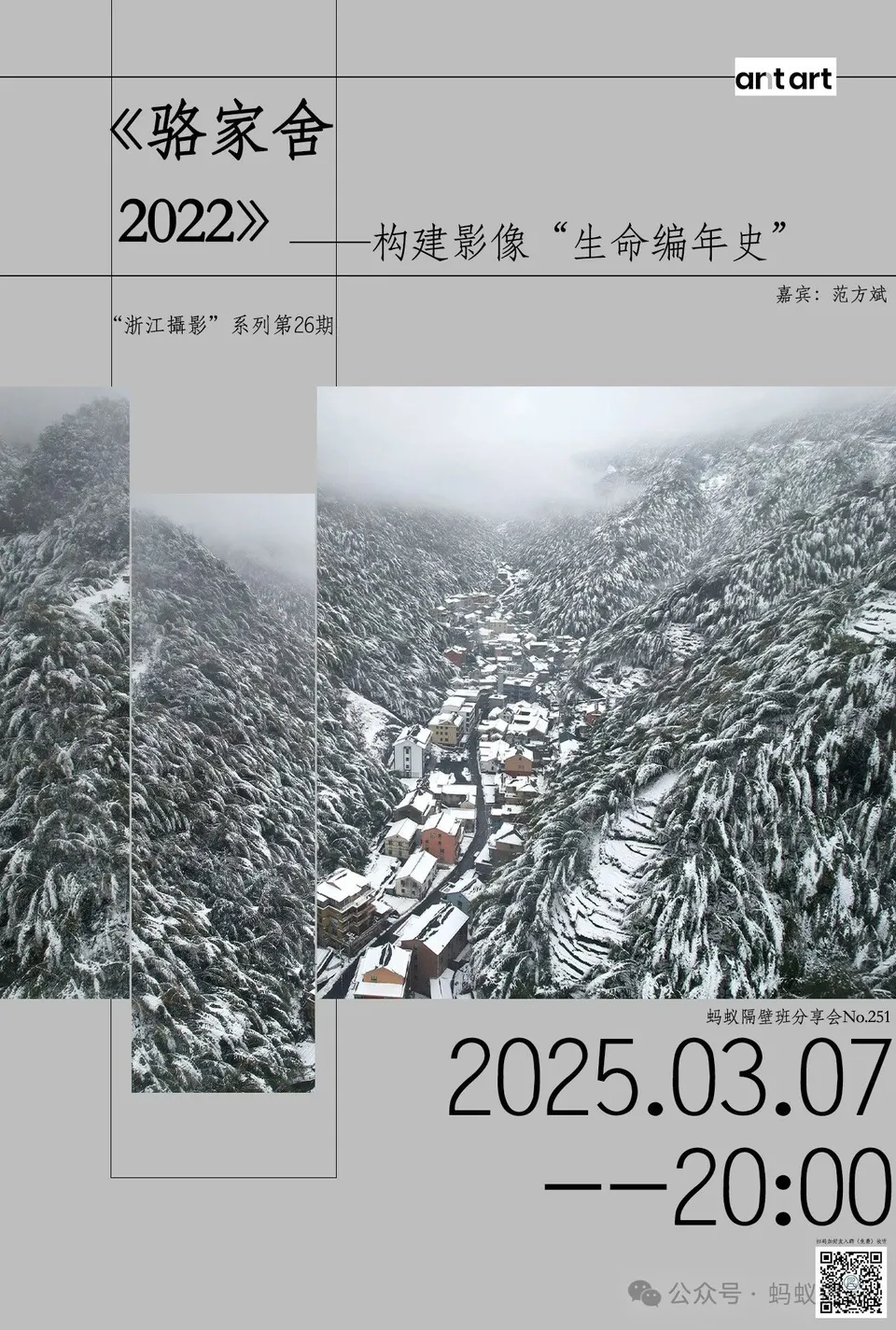 蚂蚁隔壁班分享会海报
