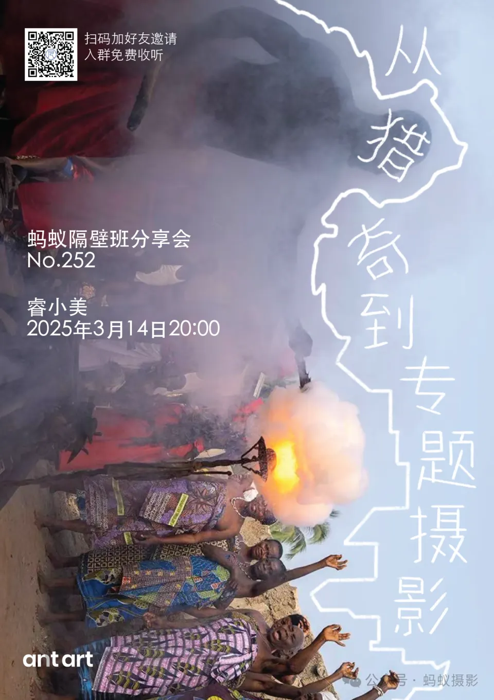 蚂蚁隔壁班分享会海报