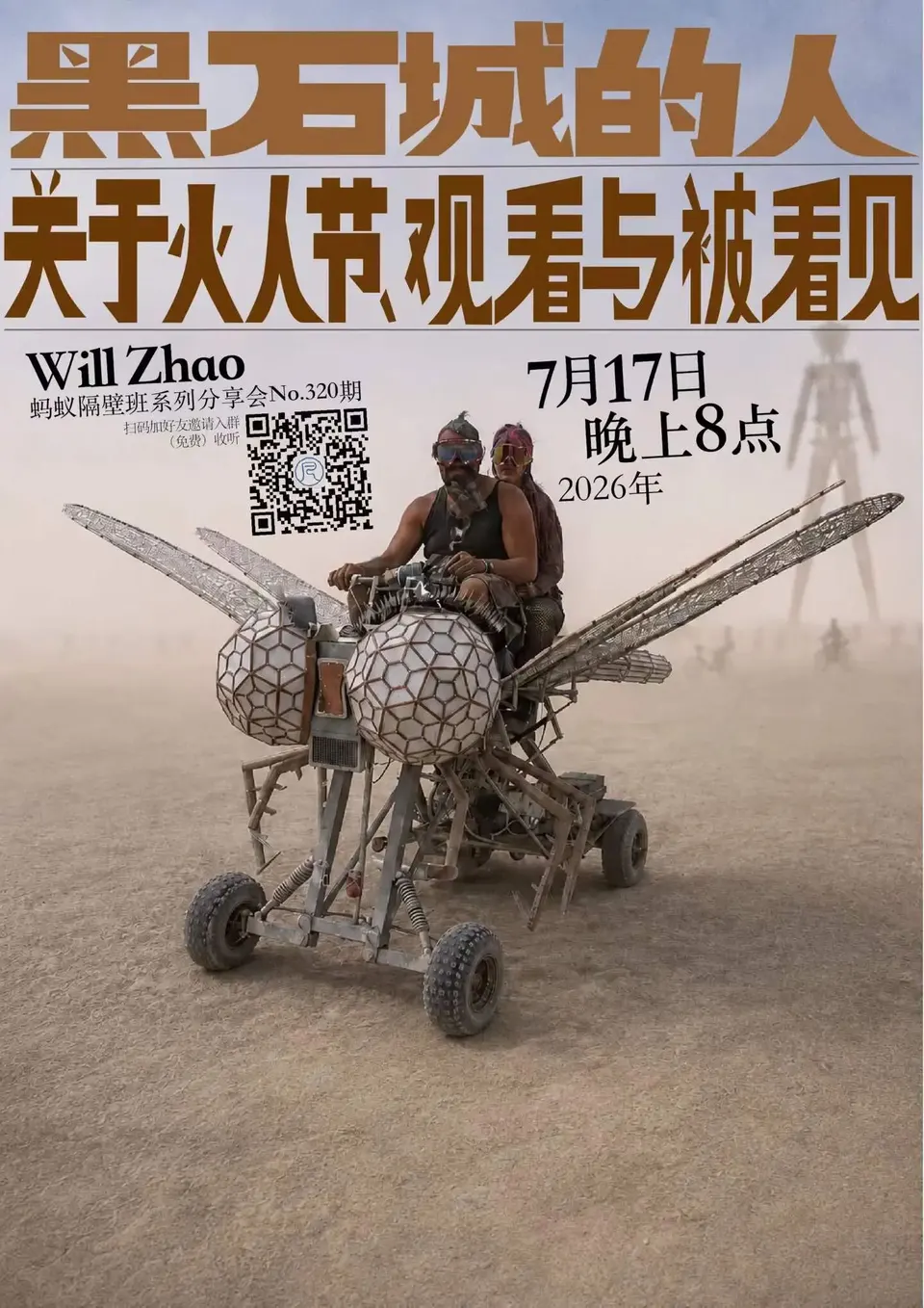 蚂蚁隔壁班分享会海报