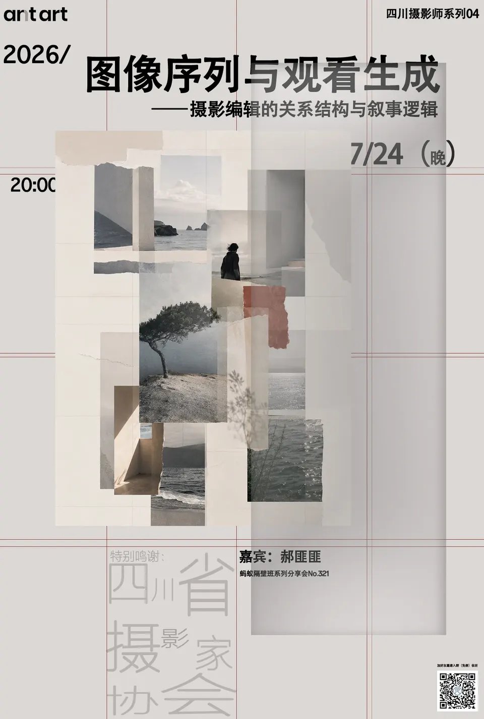 蚂蚁隔壁班分享会海报