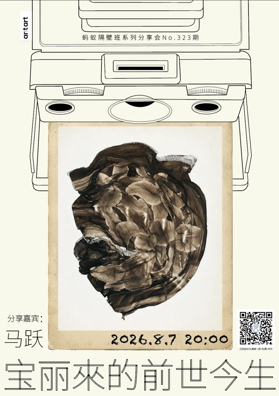 蚂蚁隔壁班分享会海报