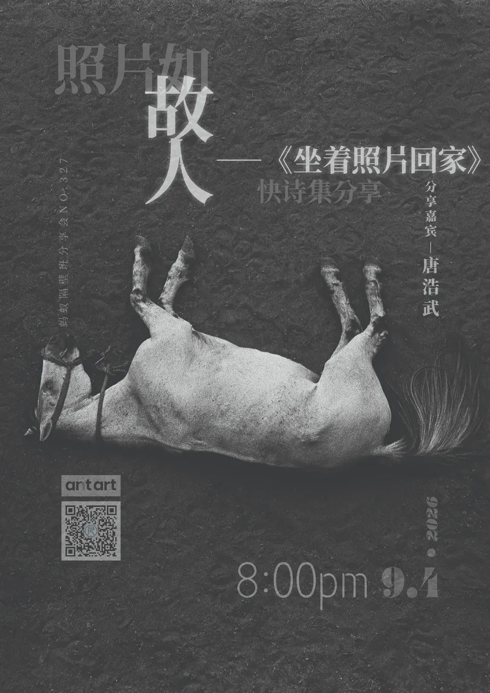 蚂蚁隔壁班分享会海报